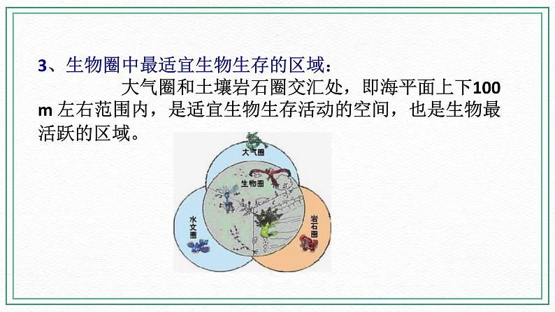 七下科学5.3生物圈 （课件+视频+练习）05