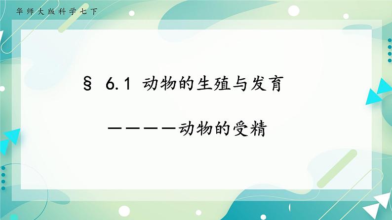 七下6.1 动物的生殖与发育 第2课时（课件 +视频+练习）01