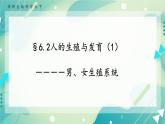 七下科学6.2 人的生殖与发育 第1课时（课件+视频+练习）