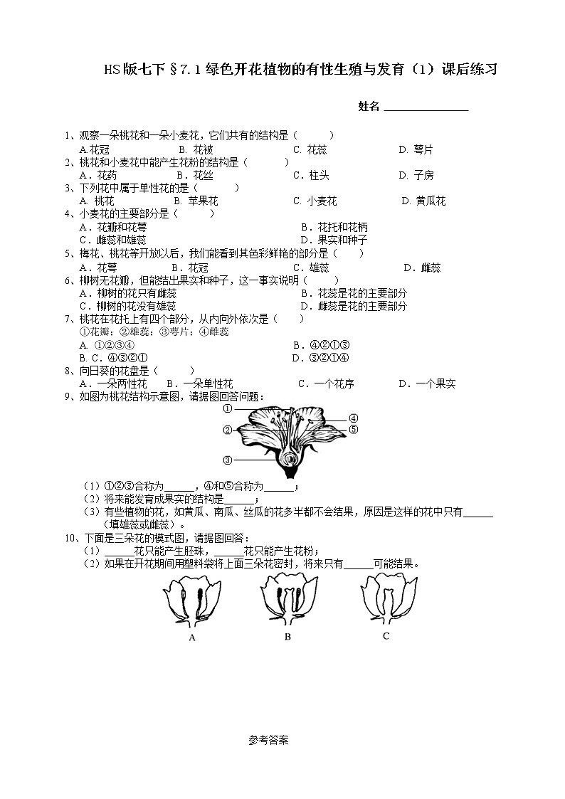 七下科学7.1绿色开花植物的有性生殖和发育 第1课时（课件+视频+练习）01