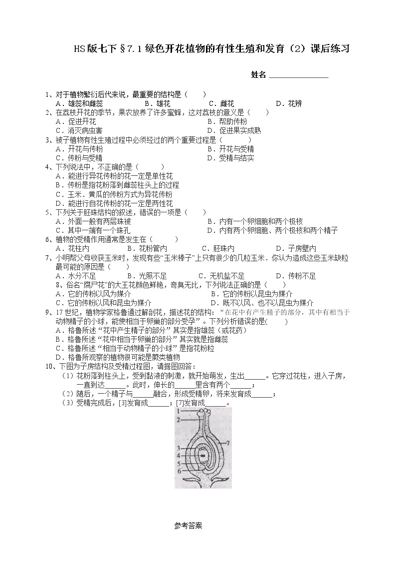 七下科学7.1绿色开花植物的有性生殖和发育 第2课时（课件+视频+练习）01