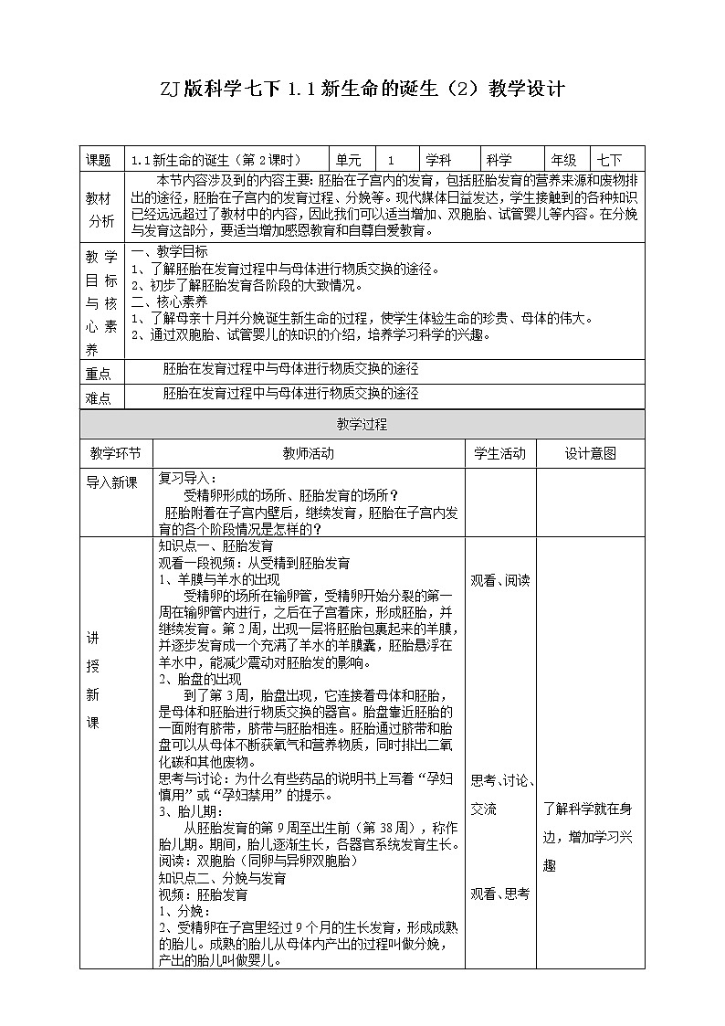 ZJ版科学七下1.1新生命的诞生教学设计（2）第1页