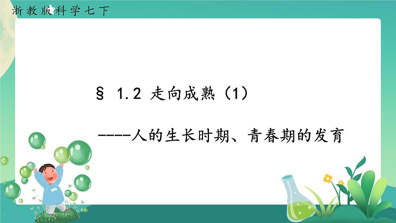 1.2走向成熟 第1课时 课件+教案+学案01
