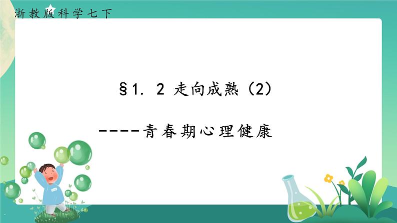 1.2走向成熟 第2课时  课件+教案+学案01