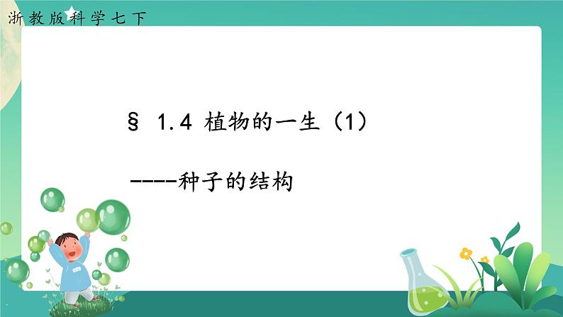 ZJ版科学七下1.4植物的一生（1）第1页