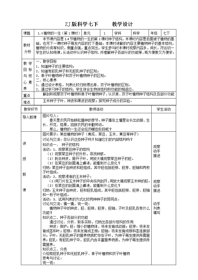 ZJ版科学七下1. 4植物的一生（1）教学设计第1页
