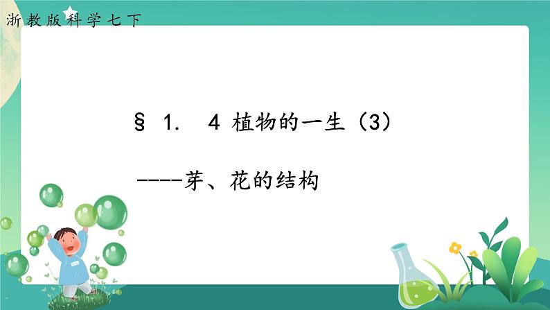 1.4植物的一生 第3课时  课件+教案+学案01