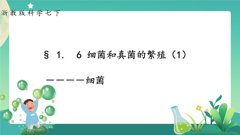 1.6细菌和真菌的繁殖 第1课时 课件+教案+学案01