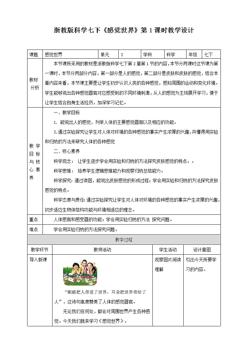 2.1感觉世界 第1课时 课件+教案+学案01