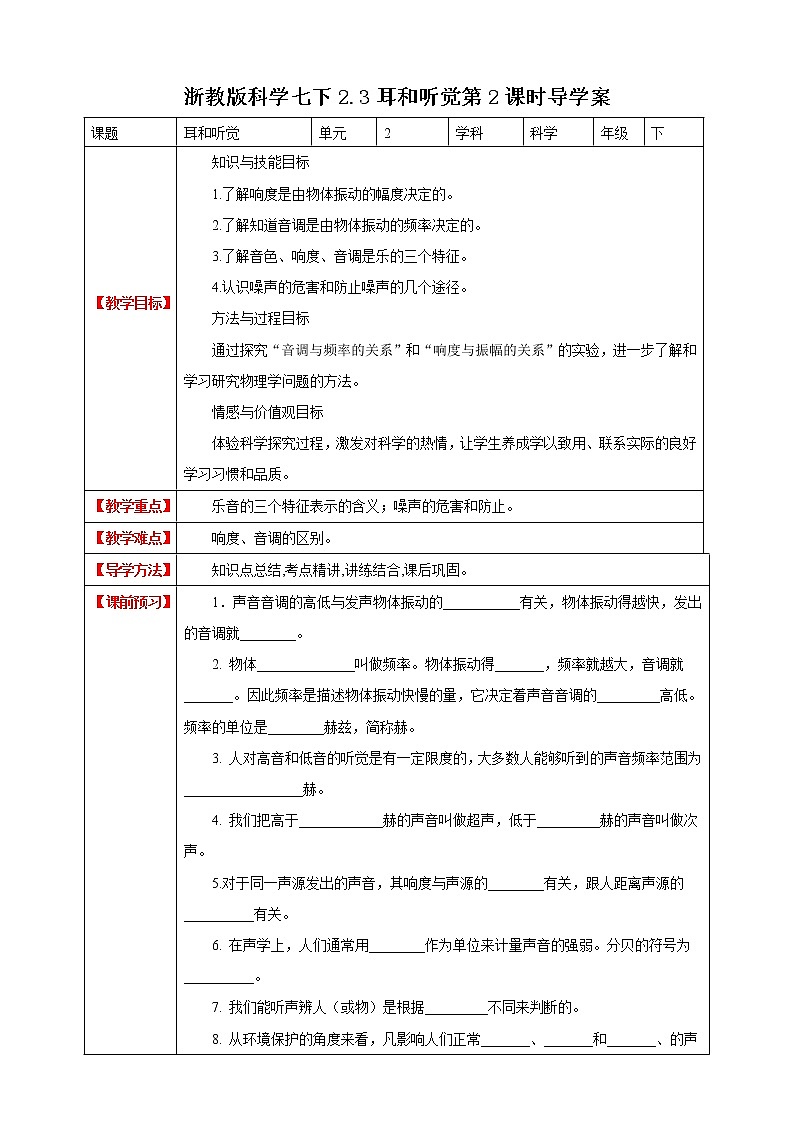 浙教版科学七下2.3耳和听觉导学案第1页
