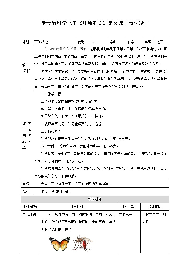 浙教版科学七下2.3耳和听觉教学设计第1页