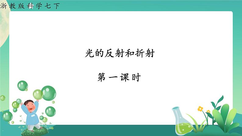 2.5光的反射和折射 第1课时 课件+教案+学案01