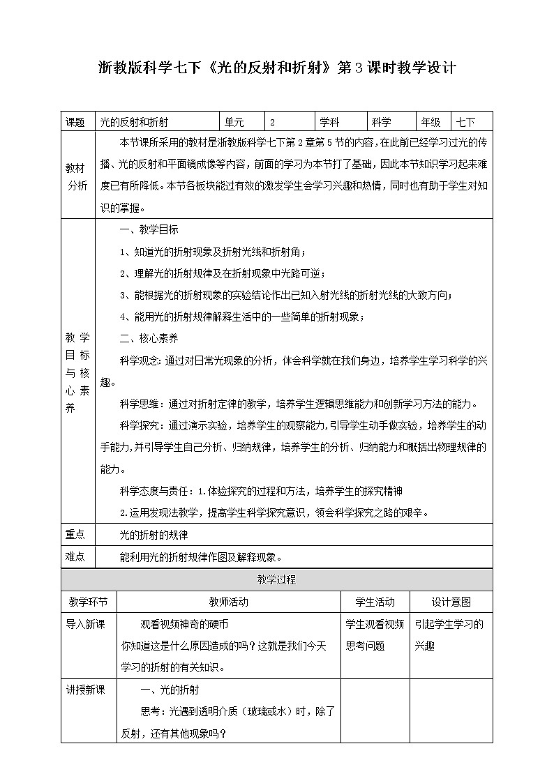 浙教版科学七下2.5光的反射和折射教学设计第1页