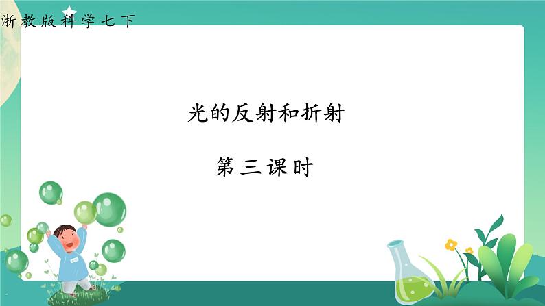 浙教版科学七下2.5光的反射和折射课件第1页
