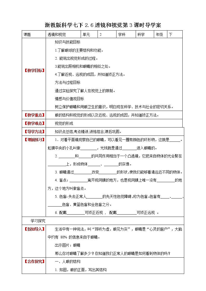 浙教版科学七下2.6透镜和视觉导学案第1页
