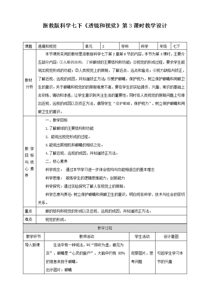 浙教版科学七下2.6透镜和视教学设计第1页