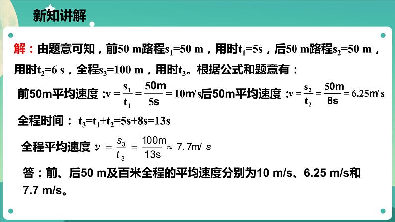 3.1机械运动 第3课时 课件+教案+学案08