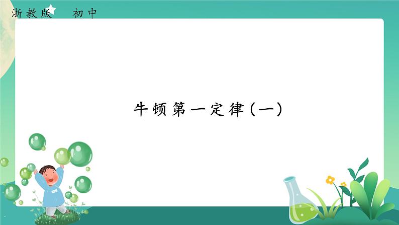 3.4.1牛顿第一定律 课件送教案学案）01