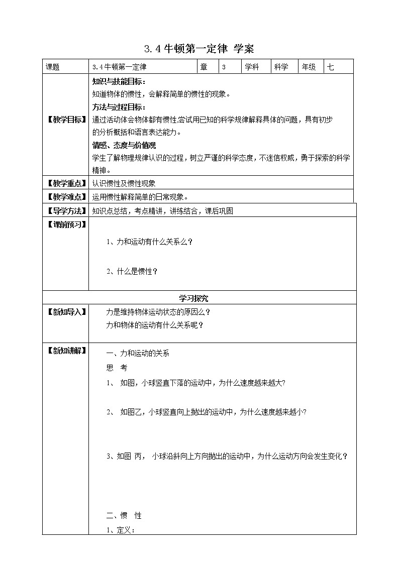 3.4.2牛顿第一定律 课件+教案+学案01