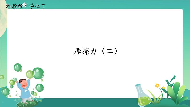 3.6摩擦力 第2课时 课件+教案+学案01