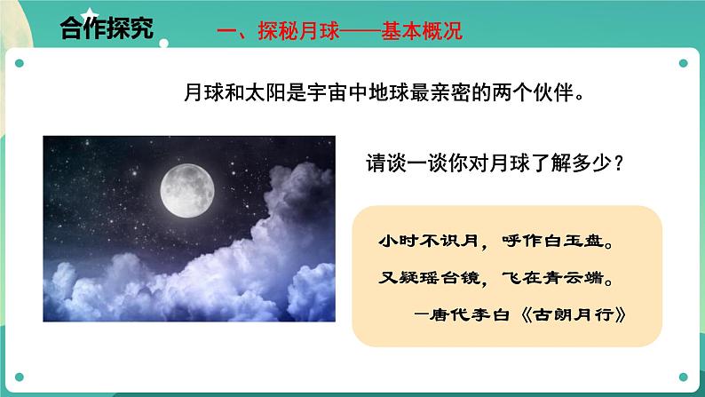 4.1.2 太阳和月球  课件+教案+学案03