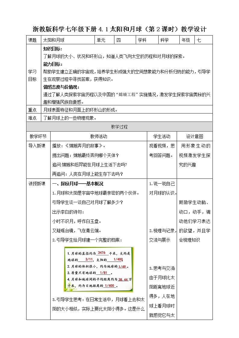 4.1.2 太阳和月球  课件+教案+学案01