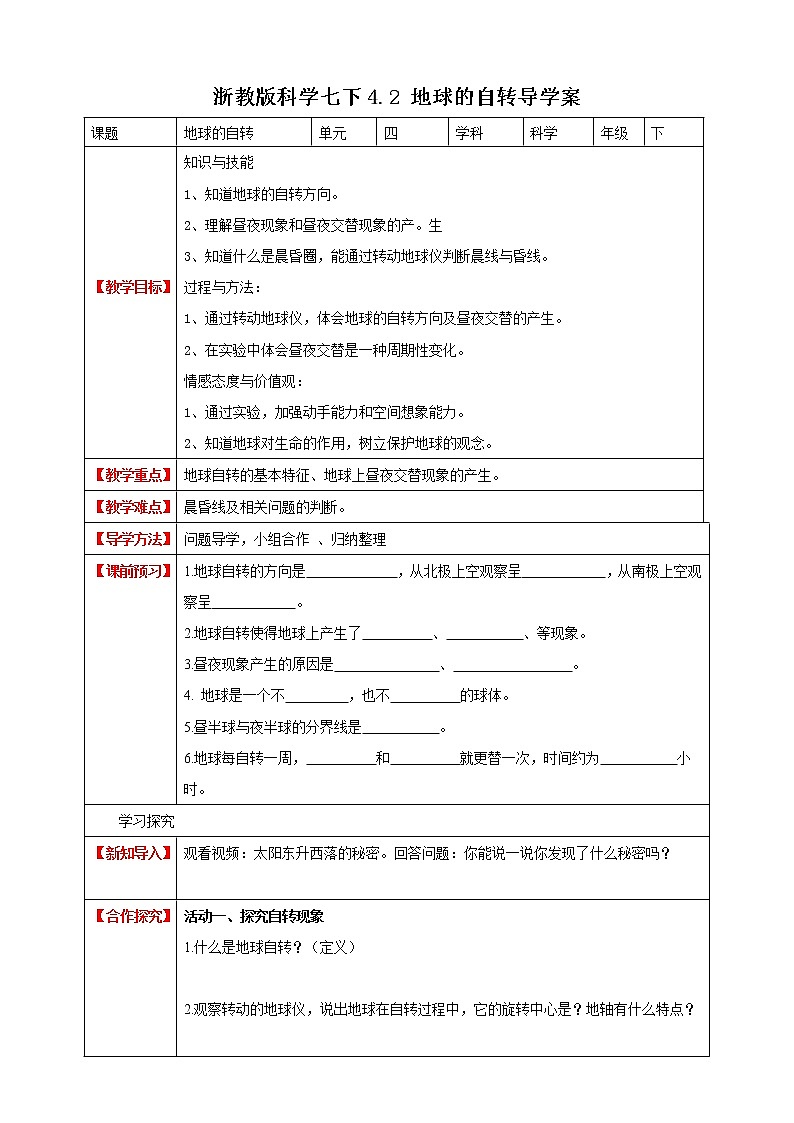 4.2 地球的自转 课件+教案+学案01