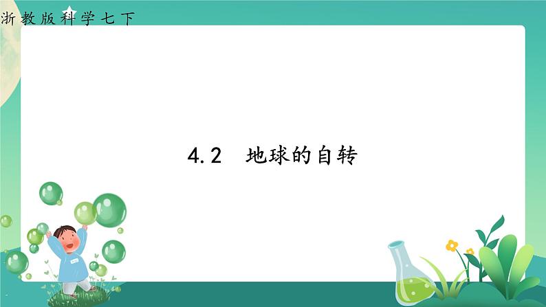 4.2 地球的自转 课件+教案+学案01