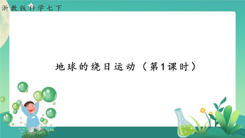 4.3.1 地球的绕日运动 课件+教案+学案01