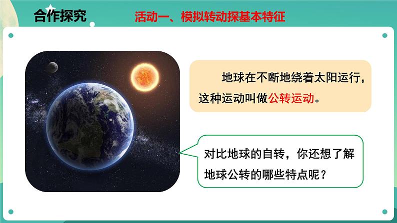 4.3.1 地球的绕日运动 课件+教案+学案03