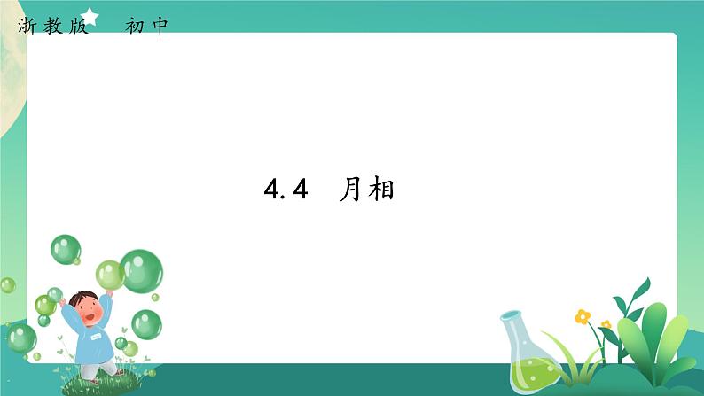 4.4 月相 课件+教案+学案01