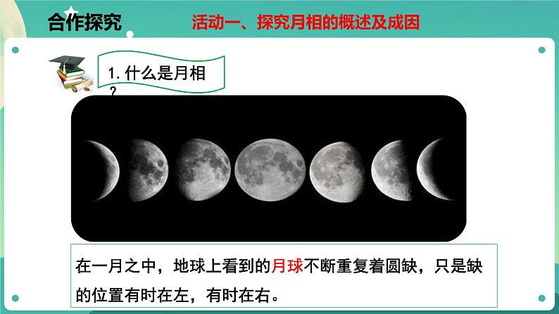 4.4 月相 课件+教案+学案03