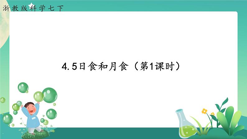 4.5.1 日食和月食 课件+教案+学案01