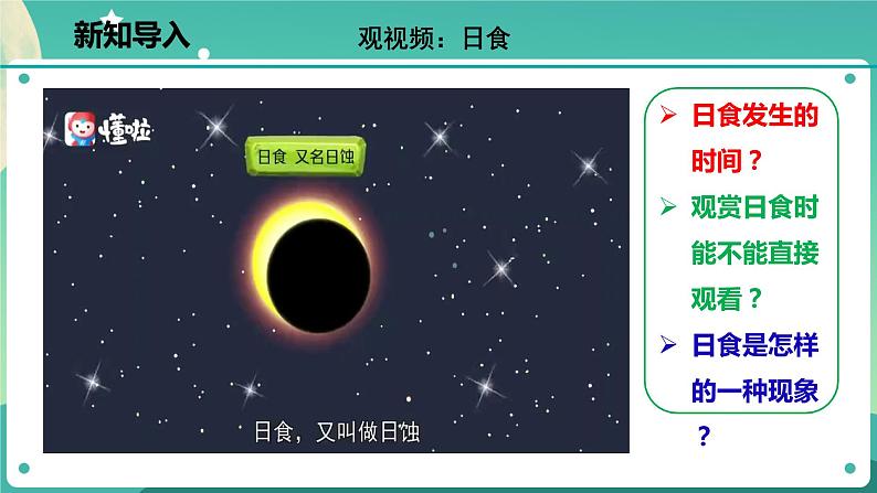 4.5.1 日食和月食 课件+教案+学案02