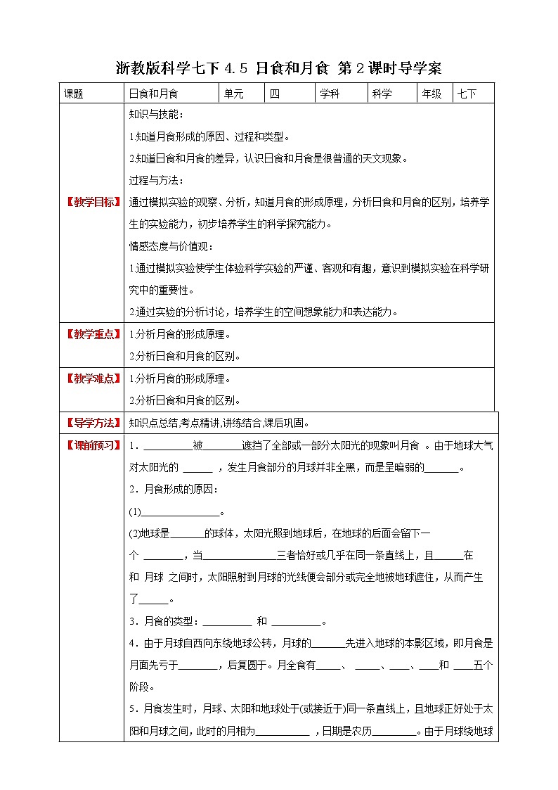 4.5.2 日食和月食 课件+教案+学案01