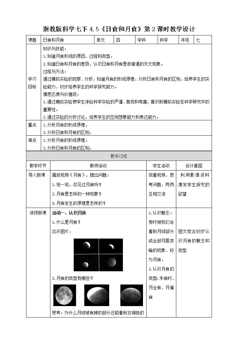 4.5.2 日食和月食 课件+教案+学案01