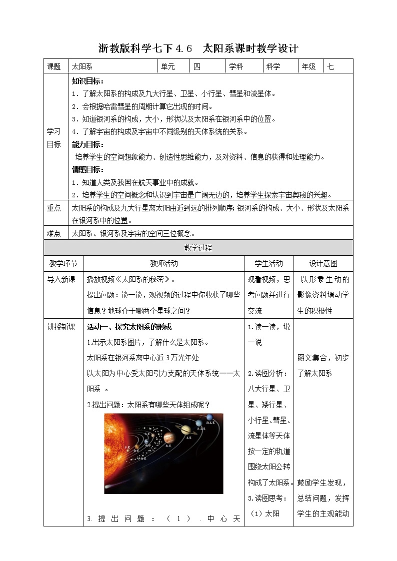 4.6 太阳系 课件+教案+学案01