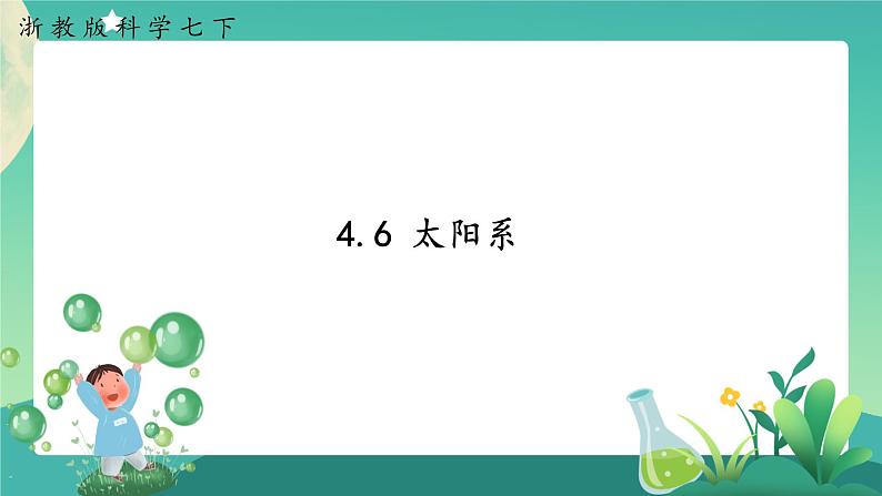 4.6 太阳系 课件+教案+学案01