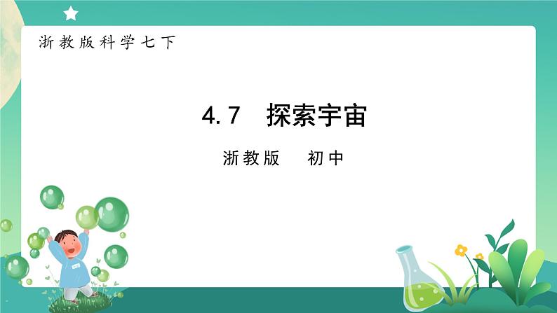 4.7 探索宇宙 课件+教案+学案01