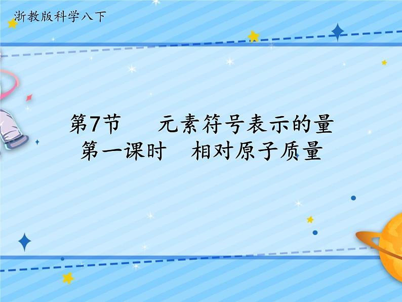 2.7元素符号表示的量（3课时） （课件 +同步练习 +视频素材）01