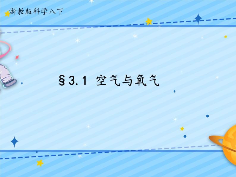 3.1 空气与氧气（课件+视频素材）01