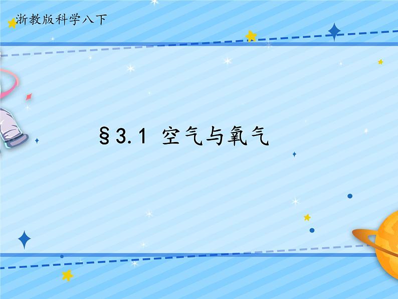 3.1空气与氧气第1页