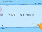 3.3 化學(xué)方程式之質(zhì)量守恒定律（3課時(shí)）（課件 +視頻素材）