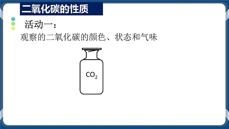 3.4二氧化碳（课件）05