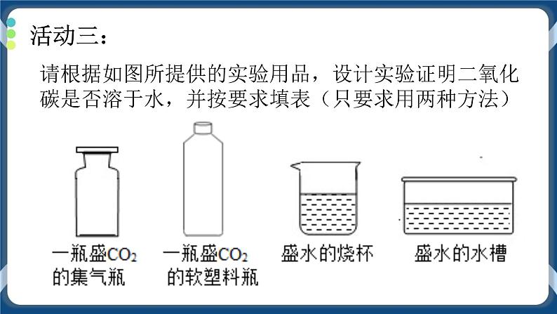 3.4二氧化碳（课件）07