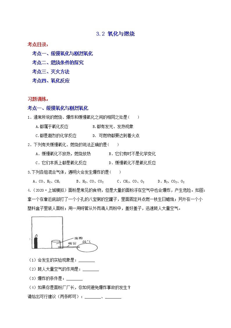 3.2 氧化与燃烧 分类集训—浙教版八年级科学下册尖子生培优（原卷+解析）01