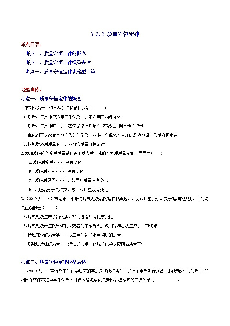 3.3.2 质量守恒定律 分类集训—浙教版八年级科学下册尖子生培优（原卷+解析）01