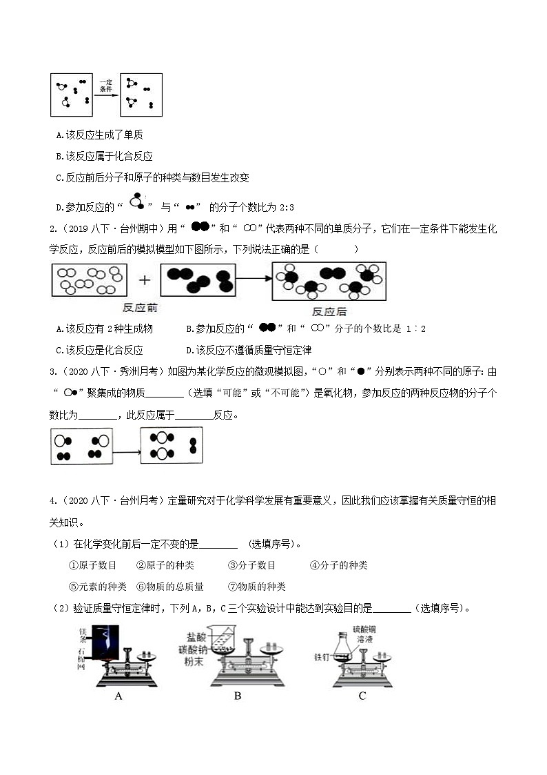 3.3.2 质量守恒定律 分类集训—浙教版八年级科学下册尖子生培优（原卷+解析）02
