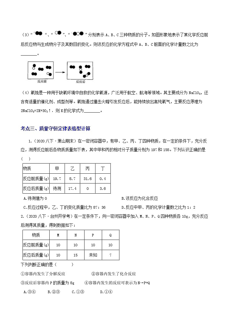 3.3.2 质量守恒定律 分类集训—浙教版八年级科学下册尖子生培优（原卷+解析）03
