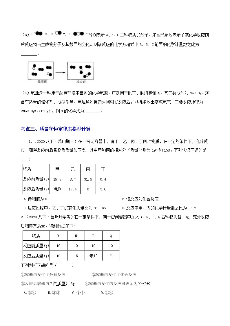 3.3.2 质量守恒定律 分类集训—浙教版八年级科学下册尖子生培优（原卷+解析）03